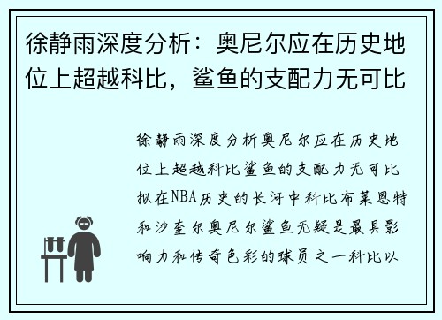 徐静雨深度分析：奥尼尔应在历史地位上超越科比，鲨鱼的支配力无可比拟