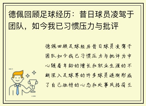 德佩回顾足球经历：昔日球员凌驾于团队，如今我已习惯压力与批评
