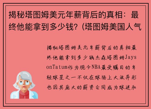揭秘塔图姆美元年薪背后的真相：最终他能拿到多少钱？(塔图姆美国人气)