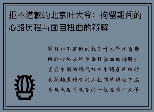 拒不道歉的北京叶大爷：拘留期间的心路历程与面目扭曲的辩解