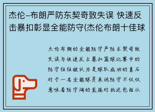 杰伦-布朗严防东契奇致失误 快速反击暴扣彰显全能防守(杰伦布朗十佳球)
