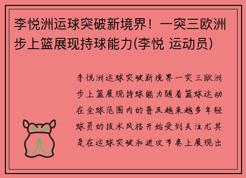 李悦洲运球突破新境界！一突三欧洲步上篮展现持球能力(李悦 运动员)