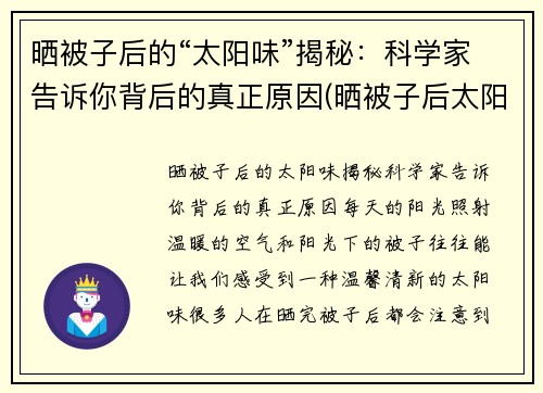 晒被子后的“太阳味”揭秘：科学家告诉你背后的真正原因(晒被子后太阳的味道)