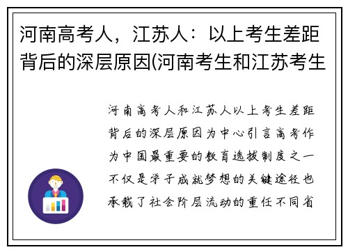 河南高考人，江苏人：以上考生差距背后的深层原因(河南考生和江苏考生)