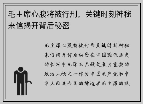 毛主席心腹将被行刑，关键时刻神秘来信揭开背后秘密
