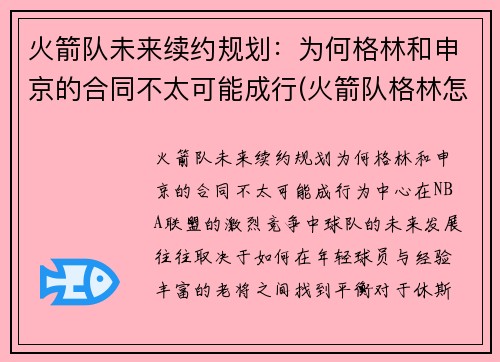 火箭队未来续约规划：为何格林和申京的合同不太可能成行(火箭队格林怎么不打了)