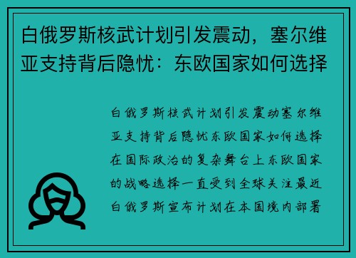 白俄罗斯核武计划引发震动，塞尔维亚支持背后隐忧：东欧国家如何选择？