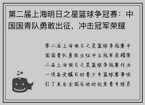第二届上海明日之星篮球争冠赛：中国国青队勇敢出征，冲击冠军荣耀