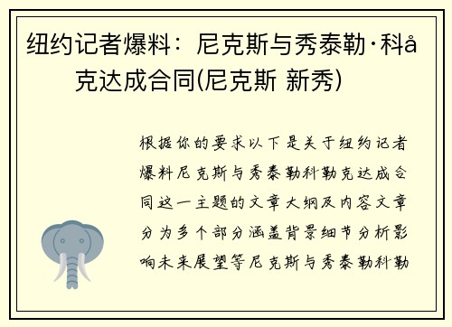 纽约记者爆料：尼克斯与秀泰勒·科勒克达成合同(尼克斯 新秀)
