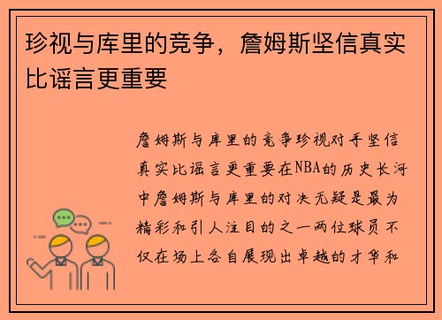 珍视与库里的竞争，詹姆斯坚信真实比谣言更重要