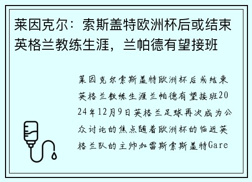 莱因克尔：索斯盖特欧洲杯后或结束英格兰教练生涯，兰帕德有望接班