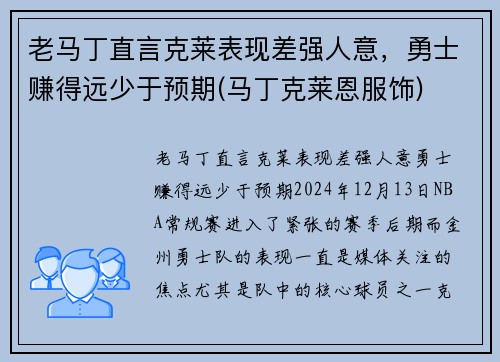 老马丁直言克莱表现差强人意，勇士赚得远少于预期(马丁克莱恩服饰)