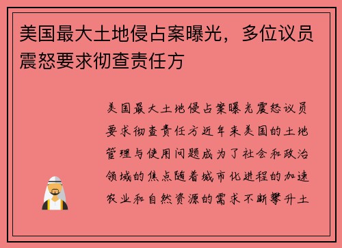 美国最大土地侵占案曝光，多位议员震怒要求彻查责任方