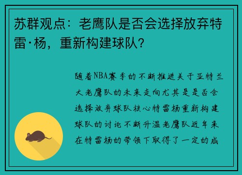 苏群观点：老鹰队是否会选择放弃特雷·杨，重新构建球队？