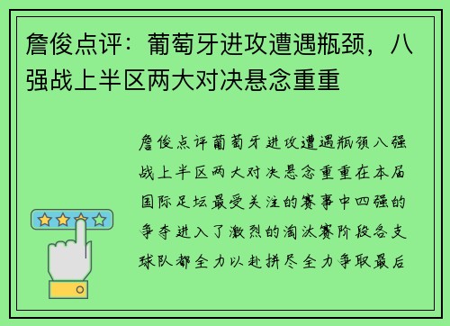 詹俊点评：葡萄牙进攻遭遇瓶颈，八强战上半区两大对决悬念重重