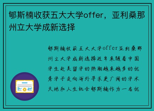 郇斯楠收获五大大学offer，亚利桑那州立大学成新选择