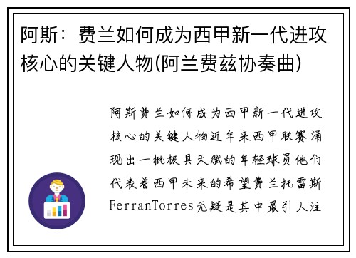 阿斯：费兰如何成为西甲新一代进攻核心的关键人物(阿兰费兹协奏曲)