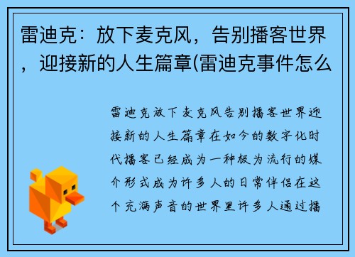 雷迪克：放下麦克风，告别播客世界，迎接新的人生篇章(雷迪克事件怎么回事)