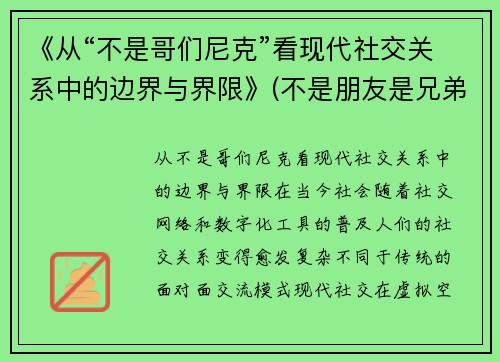 《从“不是哥们尼克”看现代社交关系中的边界与界限》(不是朋友是兄弟)
