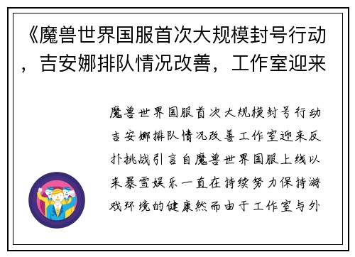 《魔兽世界国服首次大规模封号行动，吉安娜排队情况改善，工作室迎来反扑挑战》