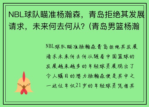 NBL球队瞄准杨瀚森，青岛拒绝其发展请求，未来何去何从？(青岛男篮杨瀚森身高)