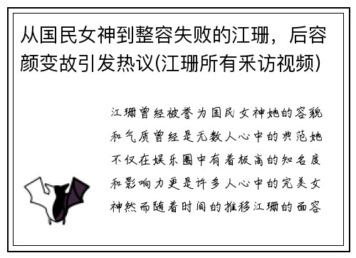 从国民女神到整容失败的江珊，后容颜变故引发热议(江珊所有釆访视频)