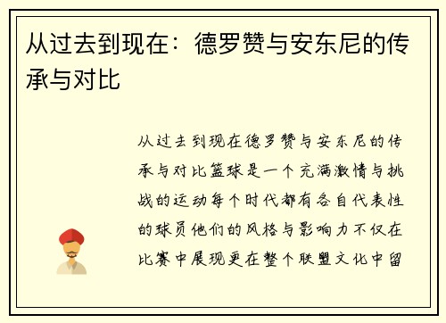从过去到现在：德罗赞与安东尼的传承与对比