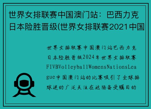 世界女排联赛中国澳门站：巴西力克日本险胜晋级(世界女排联赛2021中国)