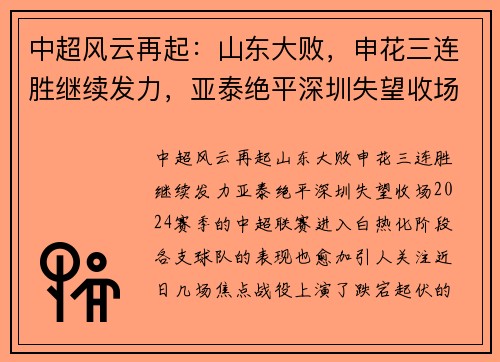 中超风云再起：山东大败，申花三连胜继续发力，亚泰绝平深圳失望收场