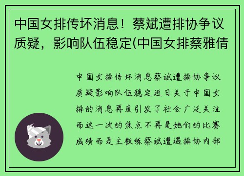 中国女排传坏消息！蔡斌遭排协争议质疑，影响队伍稳定(中国女排蔡雅倩)