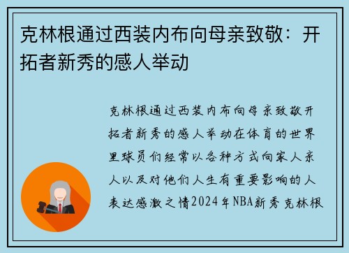 克林根通过西装内布向母亲致敬：开拓者新秀的感人举动