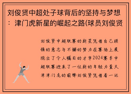 刘俊贤中超处子球背后的坚持与梦想：津门虎新星的崛起之路(球员刘俊贤)