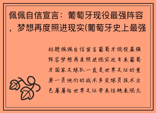 佩佩自信宣言：葡萄牙现役最强阵容，梦想再度照进现实(葡萄牙史上最强阵容)