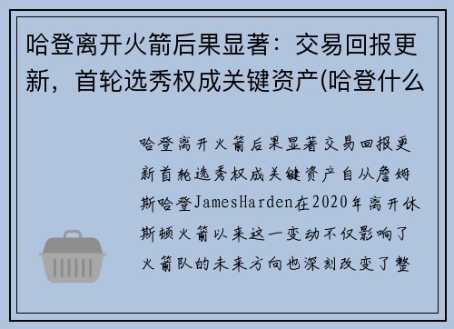 哈登离开火箭后果显著：交易回报更新，首轮选秀权成关键资产(哈登什么时候离开火箭队)