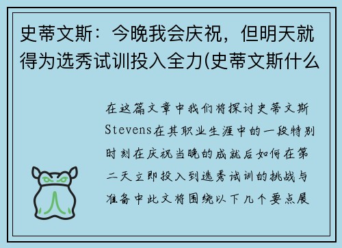 史蒂文斯：今晚我会庆祝，但明天就得为选秀试训投入全力(史蒂文斯什么水平)