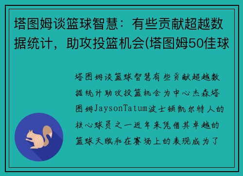 塔图姆谈篮球智慧：有些贡献超越数据统计，助攻投篮机会(塔图姆50佳球)