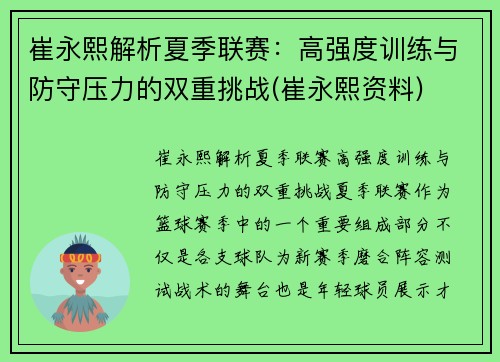崔永熙解析夏季联赛：高强度训练与防守压力的双重挑战(崔永熙资料)