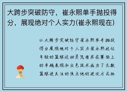 大跨步突破防守，崔永熙单手抛投得分，展现绝对个人实力(崔永熙现在)