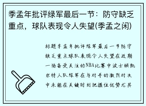 季孟年批评绿军最后一节：防守缺乏重点，球队表现令人失望(季孟之闲)