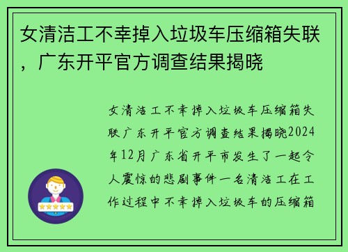 女清洁工不幸掉入垃圾车压缩箱失联，广东开平官方调查结果揭晓