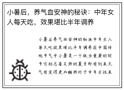 小暑后，养气血安神的秘诀：中年女人每天吃，效果堪比半年调养