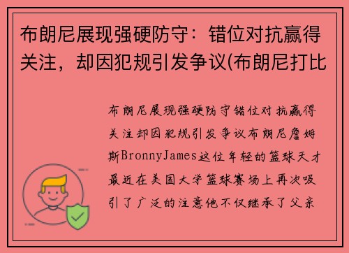 布朗尼展现强硬防守：错位对抗赢得关注，却因犯规引发争议(布朗尼打比赛)