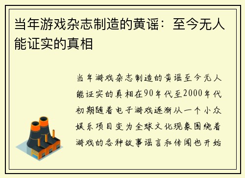 当年游戏杂志制造的黄谣：至今无人能证实的真相