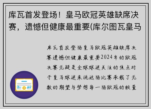 库瓦首发登场！皇马欧冠英雄缺席决赛，遗憾但健康最重要(库尔图瓦皇马球衣)