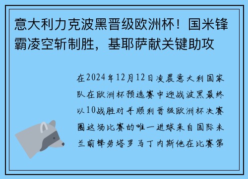 意大利力克波黑晋级欧洲杯！国米锋霸凌空斩制胜，基耶萨献关键助攻