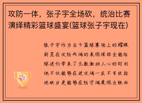 攻防一体，张子宇全场砍，统治比赛演绎精彩篮球盛宴(篮球张子宇现在)
