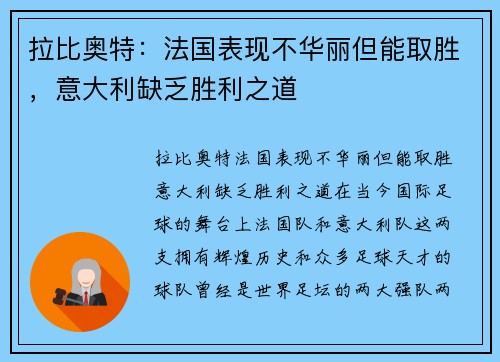 拉比奥特：法国表现不华丽但能取胜，意大利缺乏胜利之道