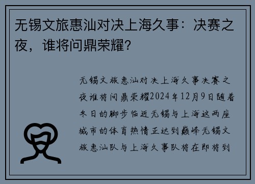 无锡文旅惠汕对决上海久事：决赛之夜，谁将问鼎荣耀？