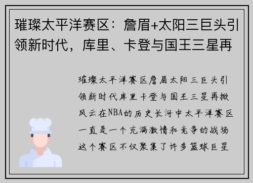 璀璨太平洋赛区：詹眉+太阳三巨头引领新时代，库里、卡登与国王三星再掀风云
