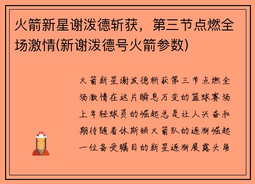 火箭新星谢泼德斩获，第三节点燃全场激情(新谢泼德号火箭参数)